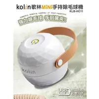 在飛比找Yahoo奇摩購物中心優惠-【Kolin歌林】充電式除毛球機 KLB-HC11 保固免運