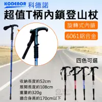 在飛比找momo購物網優惠-【捷華】科德諾超值T柄內鎖登山杖(Kodenor 鋁合金登山