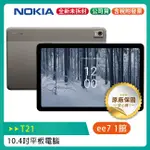 NOKIA T21 10.4吋WIFI大電量2K螢幕平板(4G/128G)~優惠二選一