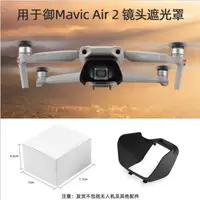 在飛比找蝦皮購物優惠-大疆 DJI MAVIC AIR 2 鏡頭遮光罩 雲臺防眩光