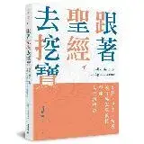 在飛比找遠傳friDay購物優惠-跟著聖經去挖寶：觀點、歷史、解說，領隊吳獻章教授帶你全景讀聖