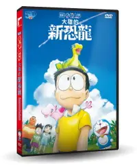 在飛比找PChome24h購物優惠-電影哆啦A夢：大雄的新恐龍DVD