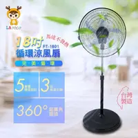 在飛比找momo購物網優惠-【LAPOLO】18吋AC外旋360度循環立扇(FT-180