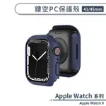 適用APPLE WATCH 9 鏤空PC保護殼(41 / 45MM) 保護套 手錶殼 手錶保護殼 防摔殼