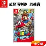 在飛比找遠傳friDay購物精選優惠-Nintendo 任天堂 Switch遊戲片 『超級瑪利歐奧