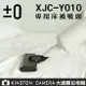 ±0 XJA-Z010 吸塵器 棉被床褥吸頭 適用 XJC-Y010 加減零 正負零 群光公司貨 立即出貨