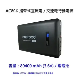 enerpad AC 80K 攜帶式 直流電 / 交流電 行動電源 80400mah 黑色 日本電芯 台灣製造