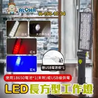 在飛比找ALOHA 阿囉哈LED總匯優惠-阿囉哈LED總匯_H-190-10-04_長方型工作燈-16