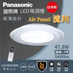 【築光坊】🔥🇯🇵 PANASONIC 國際牌 AIR PANEL 流川 吸頂燈 LGC58103A09 7坪適用保固5年