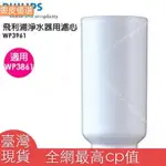 ❤️臺灣直發💛100%全新原裝 PHILIPS飛利浦 淨水器濾心WP3961－適用WP3861淨水器