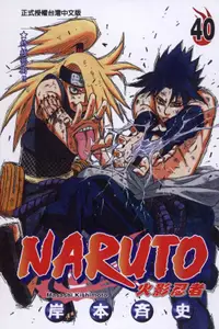 在飛比找誠品線上優惠-NARUTO 火影忍者 40