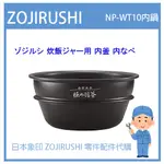 【日本象印純正部品】象印 ZOJIRUSHI 電子鍋象印日本原廠內鍋 配件耗材內鍋  NP-WT10 專用