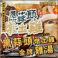 在飛比找蝦皮購物優惠-【潮鮮世代】黑蒜頭燉土雞／一包 2200g±5％ 固形物70