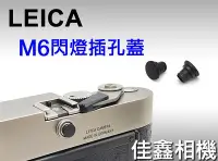 在飛比找Yahoo!奇摩拍賣優惠-＠佳鑫相機＠（全新品）Leica M6 原廠閃燈插孔蓋 fo