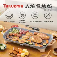 在飛比找PChome24h購物優惠-【 Taiwanis】炙燒電烤盤 THL-5026 電烤爐【