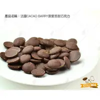 在飛比找蝦皮購物優惠-烘焙365＊勿超取~CACAO BARRY法國衷愛苦甜巧克力