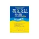 英文文法全書活用練習【二版】（20K彩色）