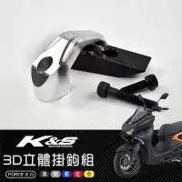 在飛比找蝦皮商城精選優惠-K&S  3D立體掛勾組 銀色 3D立體掛鉤 掛鈎 掛勾 掛