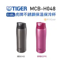 在飛比找蝦皮購物優惠-【日群】TIGRE虎牌0.48L不銹鋼保溫保冷杯MCB-H0