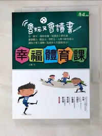 在飛比找蝦皮購物優惠-幸福體育課，會玩又會讀書_王梅【T5／親子_G5T】書寶二手