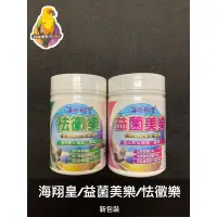 在飛比找蝦皮購物優惠-［30年老店］海翔皇 益菌美樂/袪黴樂  活菌酵素營養錠/黴