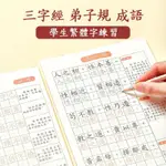 小學生繁體三字經楷書練字帖成語字帖練字練習弟子規寫字帖繁體字【阿良快樂總動員】