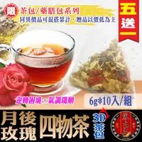 在飛比找蝦皮商城優惠-【蔘大王】月後玫瑰四物茶 氣調鐵順▪逆轉困境▪關鍵週期▪沖泡