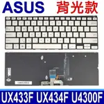 ASUS 華碩 UX433 背光款 銀色 繁體中文 注音 鍵盤 ZENBOOK U4300F UX433F UX433FA UX433FL UX433FLC UX433FN UX433FQ UX433FLC UX433FN UX433FQ UX434 UX434F UX434FL