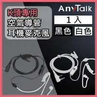 在飛比找momo購物網優惠-【AnyTalk】無線電對講機 專用 耳機麥克風(K頭 空氣