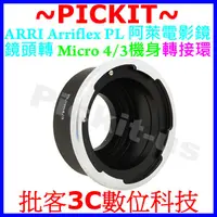 在飛比找蝦皮購物優惠-Arri PL阿萊電影鏡頭轉Micro M4/3 PANAS