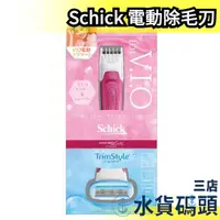 在飛比找蝦皮購物優惠-日本 Schick 舒綺 美型之刀 電動除毛刀 美體除毛刀 