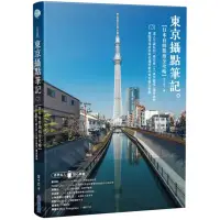 在飛比找蝦皮商城優惠-《東京攝點筆記》日本自助旅拍全攻略｜達人不藏私的「晴空塔」&