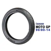 在飛比找蝦皮商城優惠-MICHELIN 米其林輪胎 MOTO GP 90/80-1