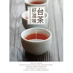 台茶好滋味：尋找台灣茶在地的感動