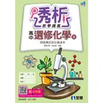 <全新>全華出版 大學用書【108版高中選修化學Ⅱ透析教學講義－物質構造與反應速率(張祐穎)】(2023年12月)(49518)<大學書城>