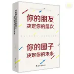 🥥你的朋友決定你的層次 你的圈子決定你的未來 人際交往成功勵志書