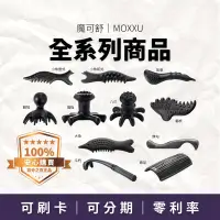 在飛比找蝦皮購物優惠-魔可舒 MOXXU 宙元石｜遠紅外線經絡疏導儀 生活保健 按