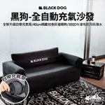 【WACAMP挖坑】/台中現貨/BLACKDOG黑狗全自動充氣沙發｜黑狗沙發 ｜可攜式沙發｜戶外露營便攜式 懶人沙發