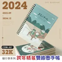 在飛比找蝦皮購物優惠-行事曆 周計畫 手帳本  2024 ( CDM-367貓行李