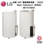 LG樂金 聊聊更優惠 LG PURICARE™ UV 抑菌 WIFI 雙變頻除濕機 - 19公升 MD191QEE0