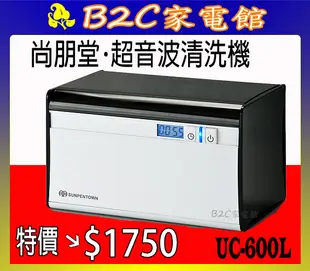 【假牙金飾～清洗配戴更安心↘↘＄１６００】《B2C家電館》【尚朋堂～超音波清洗機】UC-600L