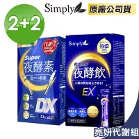 在飛比找Yahoo奇摩購物中心優惠-【Simply 新普利】Super超級夜酵素DX 30顆x2