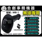 【合創事務機器】『無線掃描器 』［雷射型］MB-1 一維條碼 條碼掃描器 掃描器 條碼槍 條碼機 掃描槍 無線掃描器