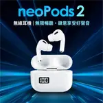 NISDA NEOPODS2 TWS 數字顯示藍牙耳機 藍牙耳機 藍芽耳機 開蓋自動記憶配對 智能降噪 耳機