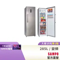 在飛比找蝦皮商城優惠-SAMPO聲寶 285L 變頻風冷無霜直立式冷凍櫃 SRF-