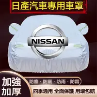 在飛比找蝦皮商城精選優惠-【優創】日產尼桑Nissan汽車車衣 Tiida Sentr