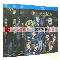 在飛比找Yahoo!奇摩拍賣優惠-日本動漫 21年9月更新藍光版 BD藍光動漫畫片 銀河英雄傳