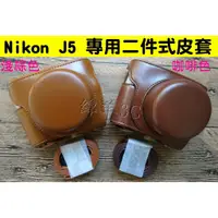 在飛比找蝦皮購物優惠-Nikon 1 J5 10-30mm 專用二件式皮套(附背帶