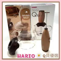 在飛比找蝦皮購物優惠-Q貝優選【現貨】日本🇯🇵 HARIO 電動奶泡機🥛CQT-4