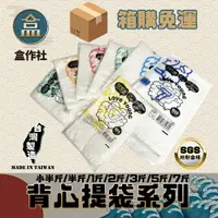 在飛比找樂天市場購物網優惠-【盒作社】背心提袋系列(袋裝款) [箱購免運]台灣製造/耐重